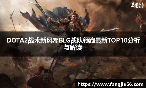 DOTA2战术新风潮BLG战队领跑最新TOP10分析与解读
